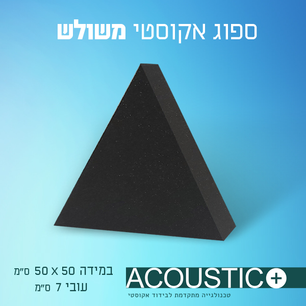 ספוג אקוסטי משולש